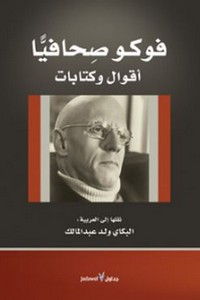 فوكو صحافيا ، أقوال وات