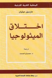 اختلاق الميثولوجيا