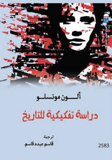 دراسة تفكيكية للتاريخ