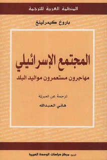 المجتمع الإسرائيلي