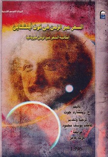 السفر عبر الزمن