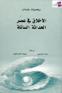 الأخلاف في عصر الحداثة