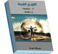 القوى في الطبيعة