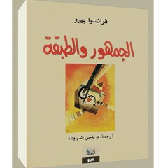 الجمهور والطبقة