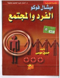 الفرد والمجتمع