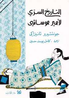 التاريخ السري لأمير موساشي