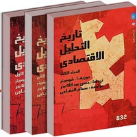 تاريخ التحليل الاقتصادي - الجزء الثالث