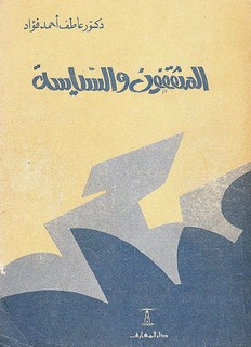 المثقفون والسياسة