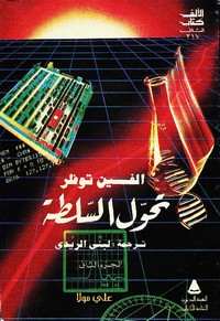 تحول السلطة - الجزء الثانى