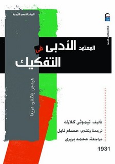 المعتمد الأدبي في التفكيك