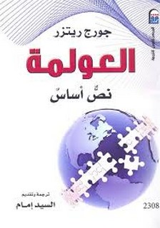 العولمة نص أساس