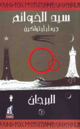 البرجان - سيد الخواتم الجزء الثاني