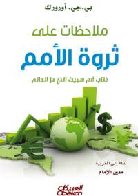 ملاحظات على ثروة الأمم