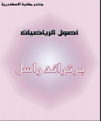 أصول الرياضيات - الجزئين