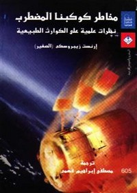 مخاطر كوكبنا المضطرب