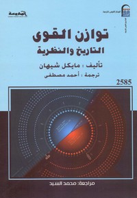 توازن القوى التاريخ والنظرية