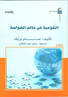 القومية في عالم العولمة