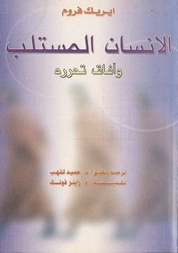 الانسان المستلب وآفاق الحرية