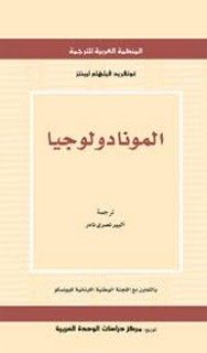 المونادولوجيا