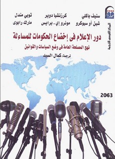 دور الإعلام في إخضاع الحكومات للمسائلة