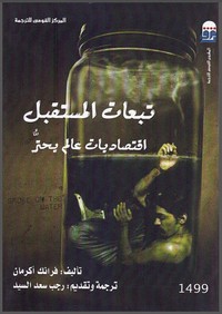 تبعات المستقبل