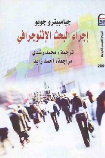 إجراء البحث الإثنوجرافي