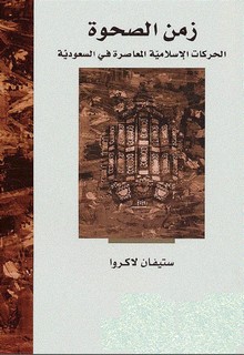 زمن الصحوة