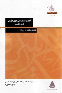 أعظم استعراض فوق الأرض - الجزء الاول