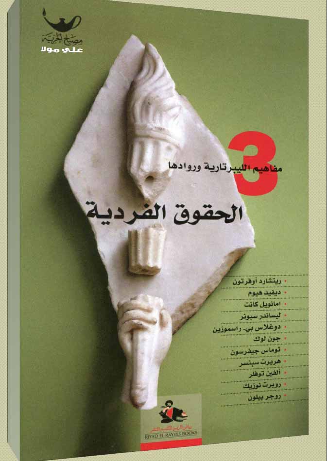 مفاهيم الليبرتارية -الحقوق الفردية