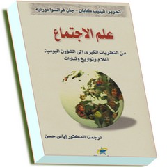 علم الاجتماع من النظريات الكبرى