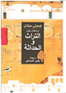 دراستان حول التراث والحداثة