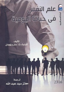 علم النفس في حياتنا اليومية