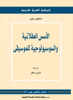الأسس العقلانية والسوسيولوجية للموسيقى