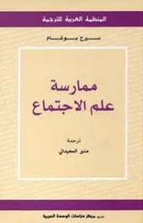 ممارسة علم الاجتماع ‫‬