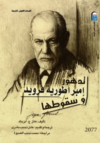 تدهور إمبراطورية فرويد