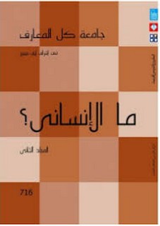 ما الإنساني