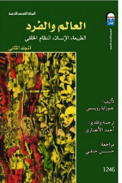 العالم والفرد - الجزء الثانى