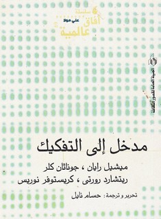 مدخل إلى التفكيك