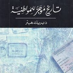 تاريخ موجز للمواطنة