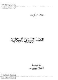 النقد البنيوي للحكاية