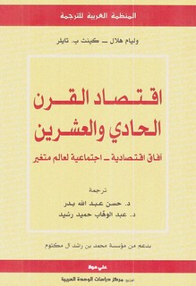 اقتصاد القرن الحادي والعشرين