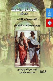 حياة مشاهير الفلاسفة - الجزء الاول