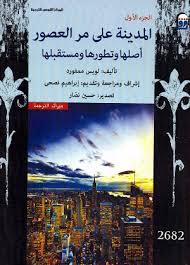 المدينة على مر العصور - الجزء الاول