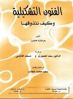 الفنون التشكيلية وكيف تتذوقها