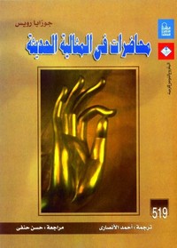 محاضرات في المثالية الحديثة