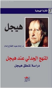 المنهج الجدلي عند هيجل