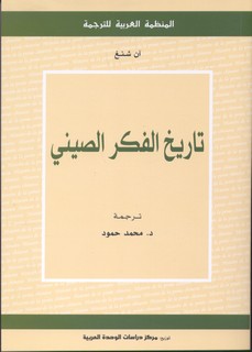 تاريخ الفكر الصيني