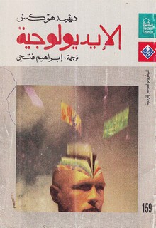 الإيديولوجيا