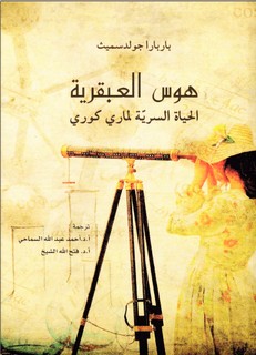 هوس العبقرية