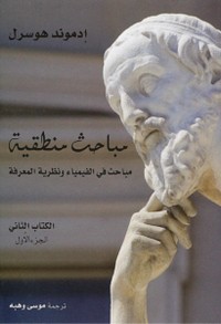 مباحث منطقية - الجزء الاول